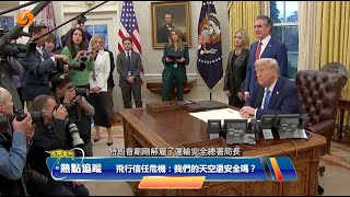 飛行信任危機：我們的天空還安全嗎？02282025