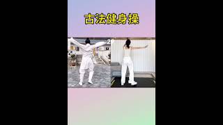 古法健身操
