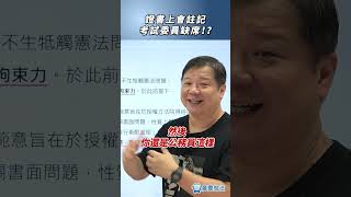 立法院職權行使法人事同意權部分是什麼？證書上會註記考試委員缺席！？#考試 #國會 #推薦 #證書