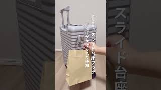ついに備わりました！あの機能… #shorts #キャリーバッグ #スーツケース #旅行グッズ #トラベルグッズ