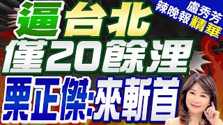 栗正傑:海警威脅大於共艦 軍艦威脅大於軍機 軍艦攜彈量更大｜共機距北市超近「僅20餘海浬」!36架三方進逼嚴重威脅【盧秀芳辣晚報】精華版 @中天新聞CtiNews