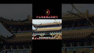 什么样才是真正的修行。#禅悟人生 #修心修行 #积德行善 #人生感悟 #心灵感悟 #正能量