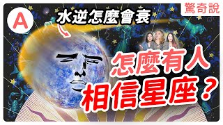 星座希臘神話（上）跟宙斯愛偷吃有關？水逆怎麼讓你衰？告訴你星座的由來！水瓶座是陪酒小弟！｜驚奇說 #109