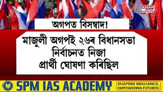 ২৬ত বিজেপিক অধিক আসন বিচাৰিব অগপই