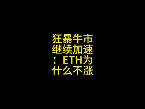 牛市继续加速：以太坊为什么涨不动？