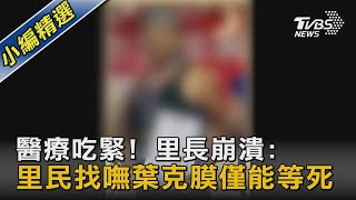 醫療吃緊! 里長崩潰:里民找嘸葉克膜僅能等死｜TVBS新聞