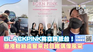 BLACKPINK將空降抵台！工作人員已從小港機場入境　香港粉絲追星來台目睹偶像風采｜三立新聞網 SETN.com