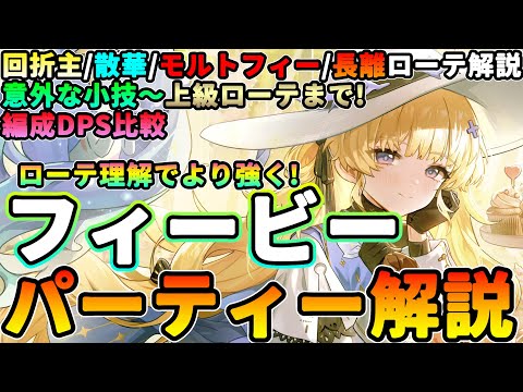 【鳴潮】ローテ理解で強く!「フィービー」最強パーティー編成解説★簡単小技/クイスワ/上級ローテから編成DPS比較/ビルドまで回折主/散華/モルトフィー/長離編成を解説【WuWa/めいちょう】カンタレラ