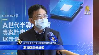 A世代半導體技術專案計畫 18項前瞻技術亮眼
