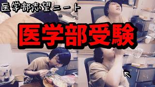 13時間勉強した医学部志望ニートのある１日【study vlog】【受験生ルーティン】