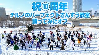 【祝⑩周年!!】チルノのパーフェクトさんすう教室踊ってみたオフ2019 通常Ver #チルノオフ