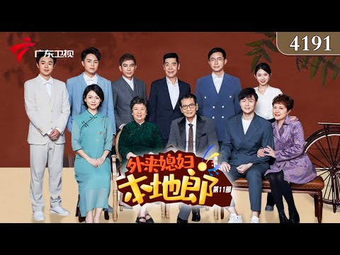 4191集 家有废女婿(上)【外来媳妇本地郎 第十一季 第十一季】#粤语 #喜剧