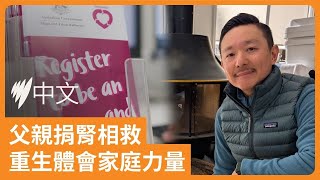 【器官捐贈周】父愛無私守護　Jeffrey獲重生感恩生命禮物 | SBS中文