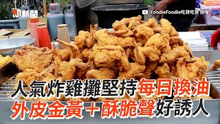 酥脆聲好誘人！超紅炸雞攤堅持每日換油🍗｜美食｜埔心夜市｜炸物