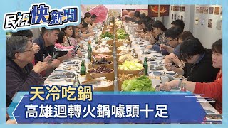 天冷吃鍋 高雄迴轉火鍋噱頭十足－民視新聞