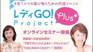 東京都主催・レディーGO 女性の仕事・無料オンラインカウンセリング30分受付中