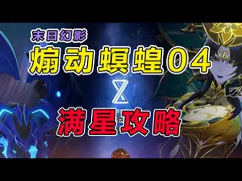 【星穹铁道】3.0末日幻影（煽动螟蝗）平民满星攻略教学(1) 崩坏星穹铁道 再创世的凯歌 翁法罗斯之旅 末日幻影 煽动螟蝗