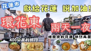 地震後獻給花蓮，環花東兩天一夜 幫花蓮加油！花蓮真的好美，美食好多 #機車旅行