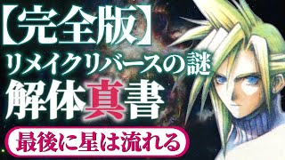【FF7リメイク】FFVIIR謎解き解体真書 アルティメット完全版 ～世界一ガチでリメイクリバースを謎解きした完全解説～【最後に星は流れる】