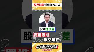 股票期貨穩穩賺的方式(股期豆腐) #林志隆 #台股得來速  #股票期貨 #股期