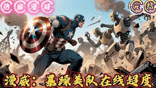 🔥完结🔥独家《漫威：暴躁美队在线超度》【杀伐果断】【搞笑】【纯粹乐子人】 会涉及到多个影视作品，主体肯定是漫威世界。 前世：现代社会大学生史笛，在街头见义勇为解救被#玄幻#有声漫画 #推文#爽文#美漫