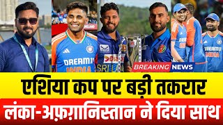 Asia Cup in trouble| Sri Lanka and Afghanistan board came with BCCI| Mohsin Naqvi 