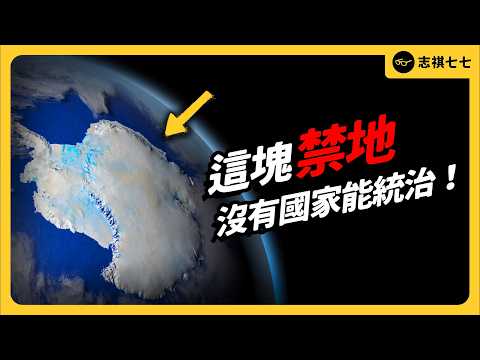 人類最後的淨土，「南極」為何能成為「無主之地」？中美俄輪流插旗，背後在打什麼主意？｜志祺七七