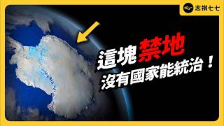 人類最後的淨土，「南極」為何能成為「無主之地」？中美俄輪流插旗，背後在打什麼主意？｜志祺七七