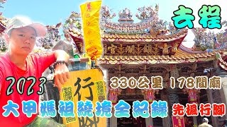 【大甲媽繞境】2023遶境全紀錄『去程』｜大甲鎮瀾宮👣👣👣新港奉天宮｜178間宮廟330公里全程徒步｜先楓行腳　＃天上聖母＃媽祖#繞境＃廟會