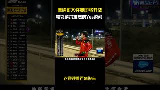 2025F1摩纳哥大奖赛即将开战！勒克莱尔难忘的Yes！瞬间 #汽车 #科普 #car