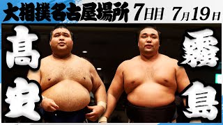 大相撲　髙安ー霧島＜令和7年名古屋場所・７日目＞SUMO