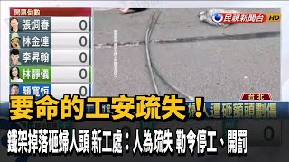 鐵架掉落砸婦人頭 新工處：人為疏失裁罰9萬－民視新聞