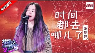 单曲循环丨张靓颖《时间都去哪儿了》用歌声唱出岁月的裂痕   #梦想的声音