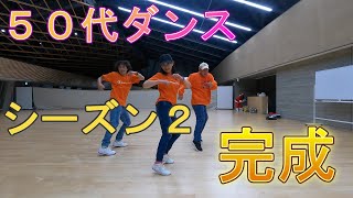 ５０代ダンス　シーズン２　完成