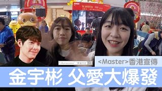 金宇彬《Master》香港見面會 父愛大爆發  | 韓星．追星 | Lilliansssssss
