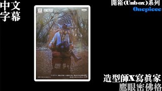 開箱(Unbox) [造型師X寫真家-鷹眼密佛格] [Onepiece] [中文字幕]