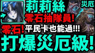 【神魔之塔】黑金莉莉絲🔥『二封災厄級通關！』隊員零石抽👉平民卡也能過！【吞噬冥月 災厄級】【墜落陽日日墜月落 ‧ 噬日狼與喰月狼】【最初的仿魂 ‧ 莉莉絲】【過年黑金】【阿紅實況】