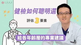 【健檢聰明選】高CP值的健檢方案怎麼選？腸胃內視鏡、胰臟內視鏡檢查、癌症基因檢測、ABVS乳房超音波｜消化內科 林相宏醫師｜禾馨醫療