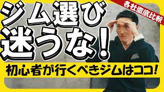 【売上順】実名ジム徹底比較！筋トレ初心者が選ぶべきはこのジム！