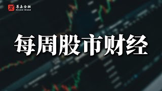 市场整体走势非常强劲，且走且看且观察  2025/07/07 第362期#美股投资#股市投资策略#美股#A股#港股 #投资理财 #美港股开户 #宏观经济