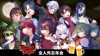[FEIGN]真・忘年会[#なつなぎフェイン]