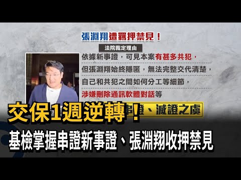 交保1週逆轉！基檢掌握串證新事證 張淵翔收押禁見－民視新聞