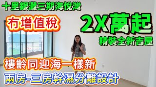 【十里銀灘三期海悅灣】2X萬起！精裝全新吉屋 | 仲冇增值稅 | 樓齡新淨 | 幹濕分離設計 | 兩房-三房 全新吉屋VS帶傢私家電 #十里銀灘 #惠州樓盤 #退休 #筍盤