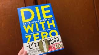「DIE WITH ZERO 人生が豊かになりすぎる究極のルール」ビル・パーキンス (著), 児島 修 (翻訳)【一言書評】（たっちん所感）#Shorts