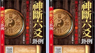文墨龍大師講六爻卦(１０) 問家教中心已布局完成，問調整後效果如何