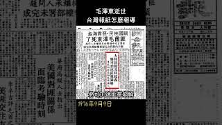 毛澤東逝世，台灣報紙這樣報導   #shorts