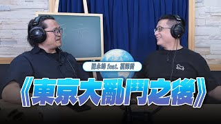 '25.06.26【世界一把抓】陳永峰 feat. 福澤喬《東京大亂鬥之後》