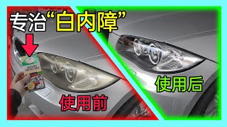 车灯翻新套件测试。解答抛光不亮原因，分析为什么有人会翻新失败。持久解决汽车大灯灯罩氧化/变黄/雾化/变毛糙等问题。KENDI DIY