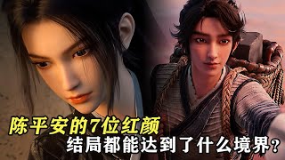 劍來：陳平安的7位紅顏，結局都能達到什麼境界？