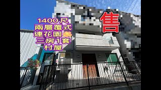 【#J House香港屋網】【出售】1400尺 覆式村屋